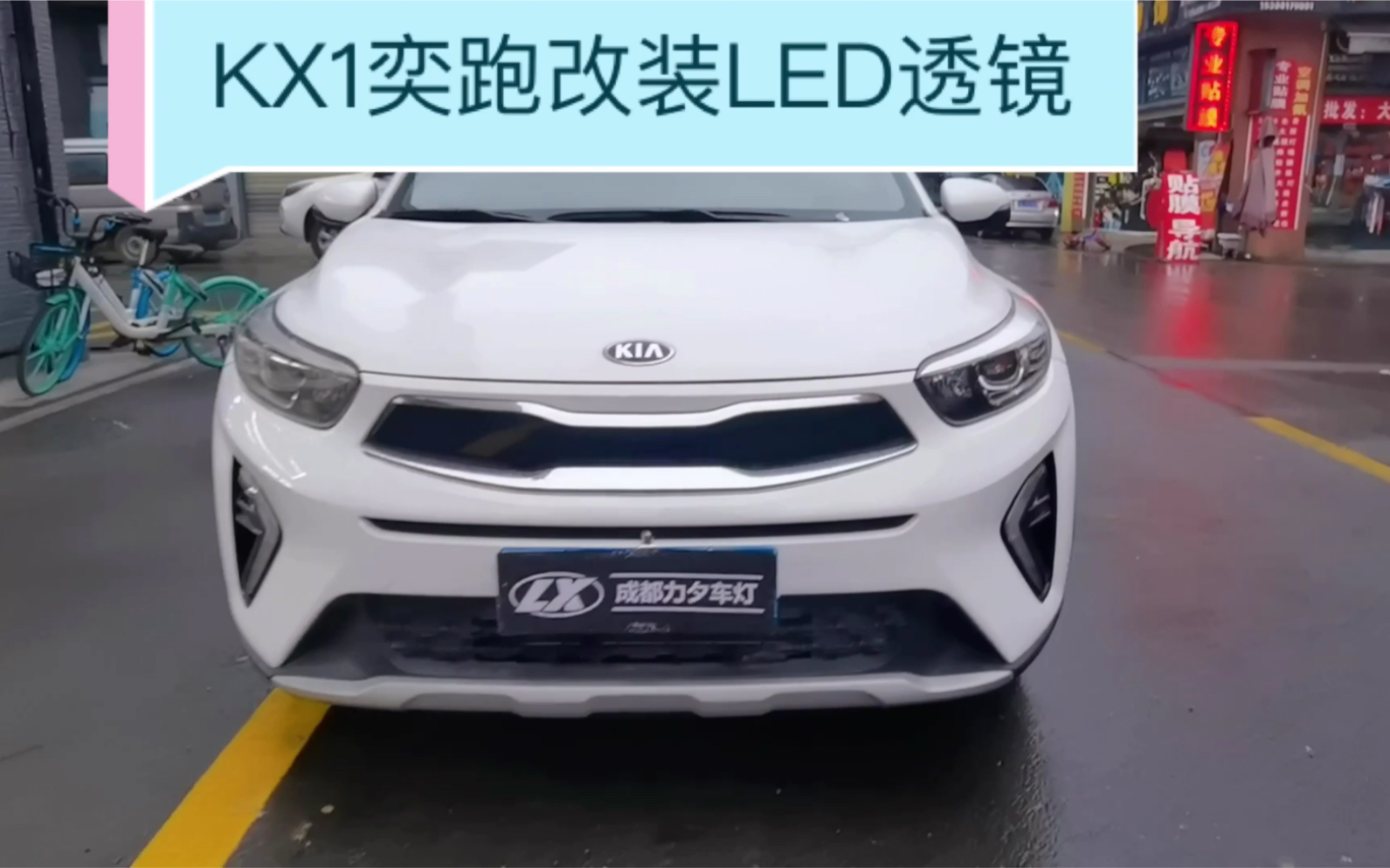 成都起亞kx1車燈改裝升級歐司朗ledclc透鏡大燈效果