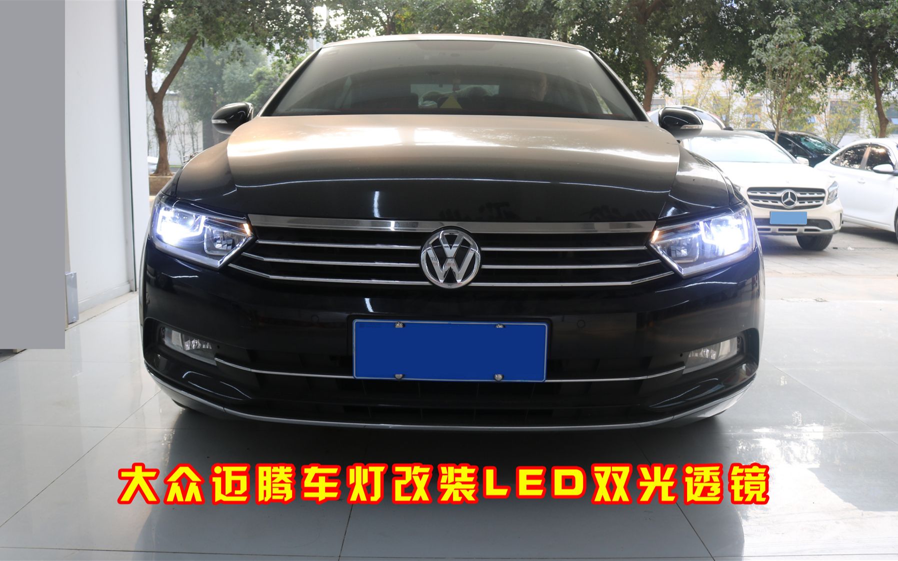 成都迈腾改车灯,大众迈腾车灯改装led透镜 日行灯套件效果实拍