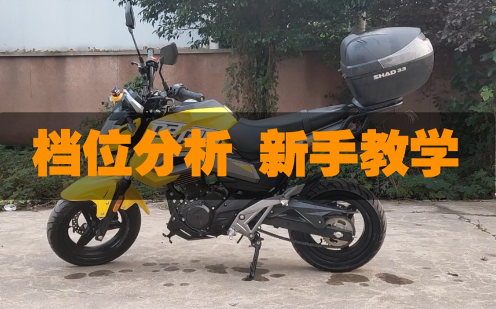 两分钟交你学会摩托车档位换档位 新手进阶大师(春风狒狒)