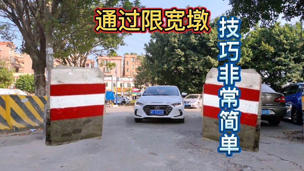 车子过限宽墩容易剐蹭,记住这个方法,2米的限宽墩轻松通过
