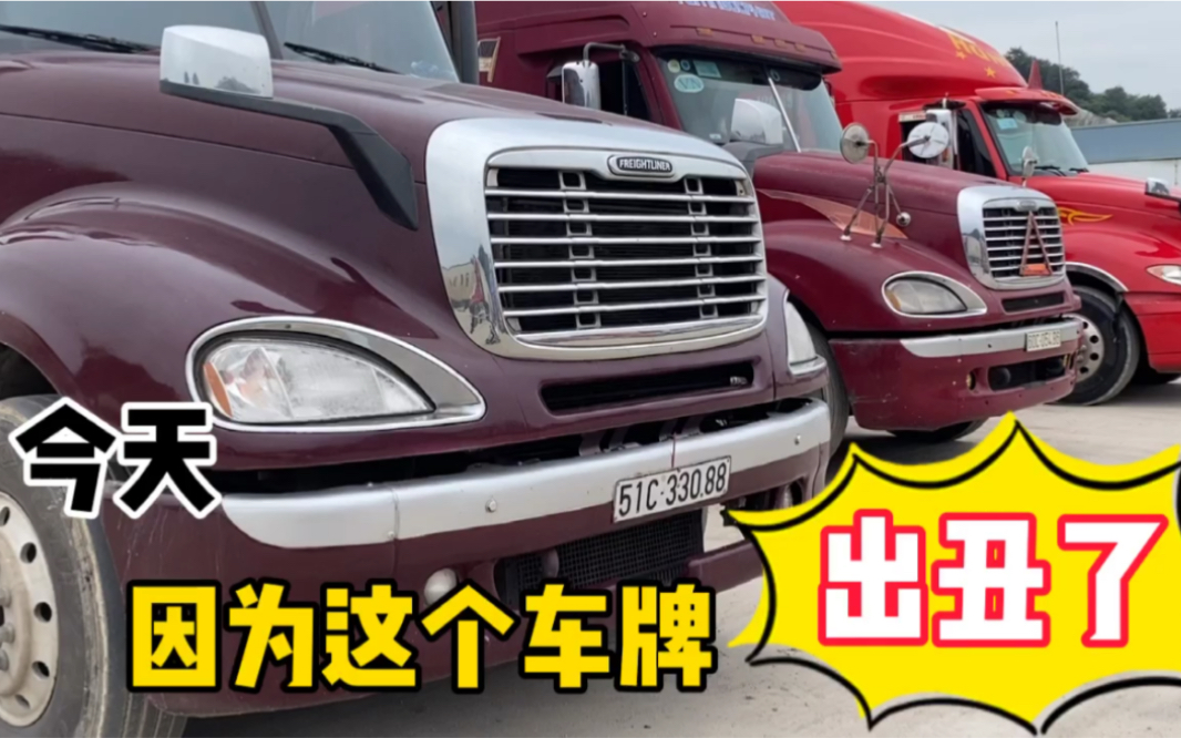 今天在北山国际货场,因为一张越南车牌出丑了!赶紧请教老司机