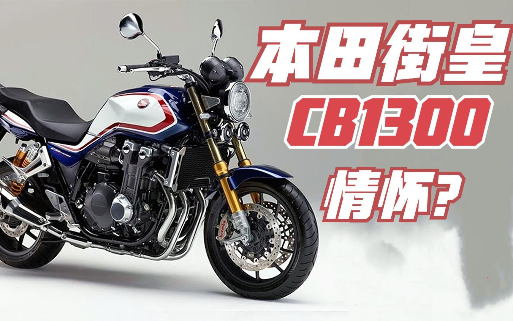 本田街皇《cb1300》發佈2021款,為何激發了國內摩友的情懷?