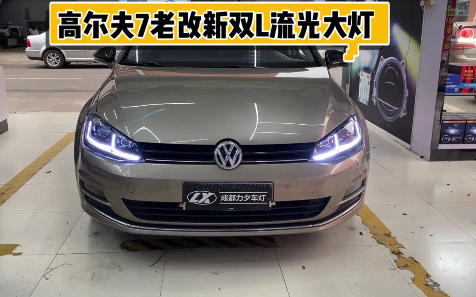 成都高尔夫七代车灯改装升级led双l大灯总成 流光日行灯
