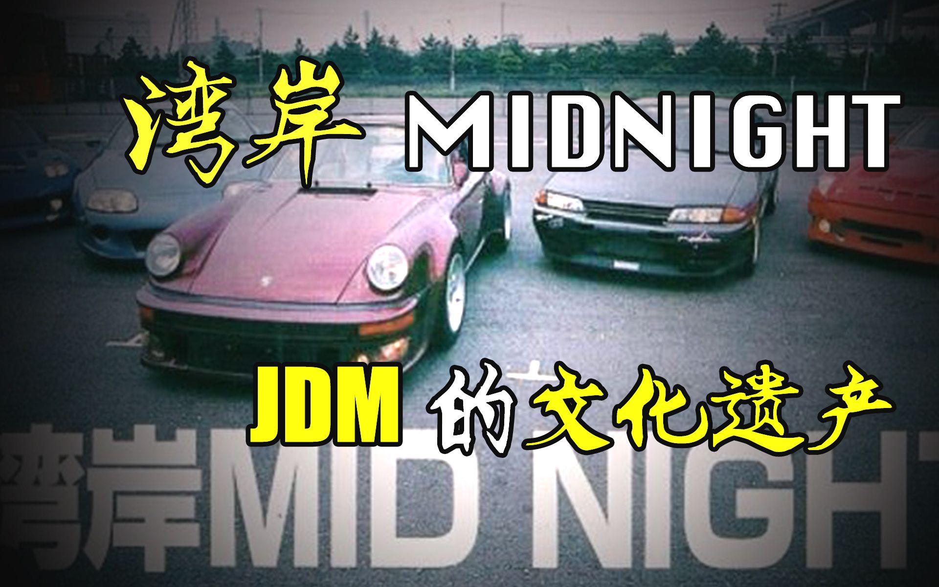 【揭秘灣岸 midnight】解密灣岸原始成員 jdm的文化遺產