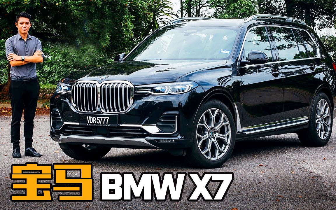 【中文】顶级七座德系豪华suv 2020试驾宝马bmw x7 xdrive40i
