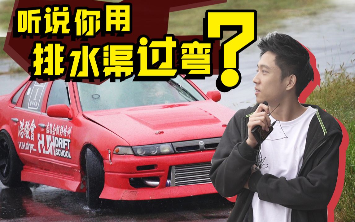 听说你用排水渠过弯 真的假的? 【素人漂移课堂ep1】