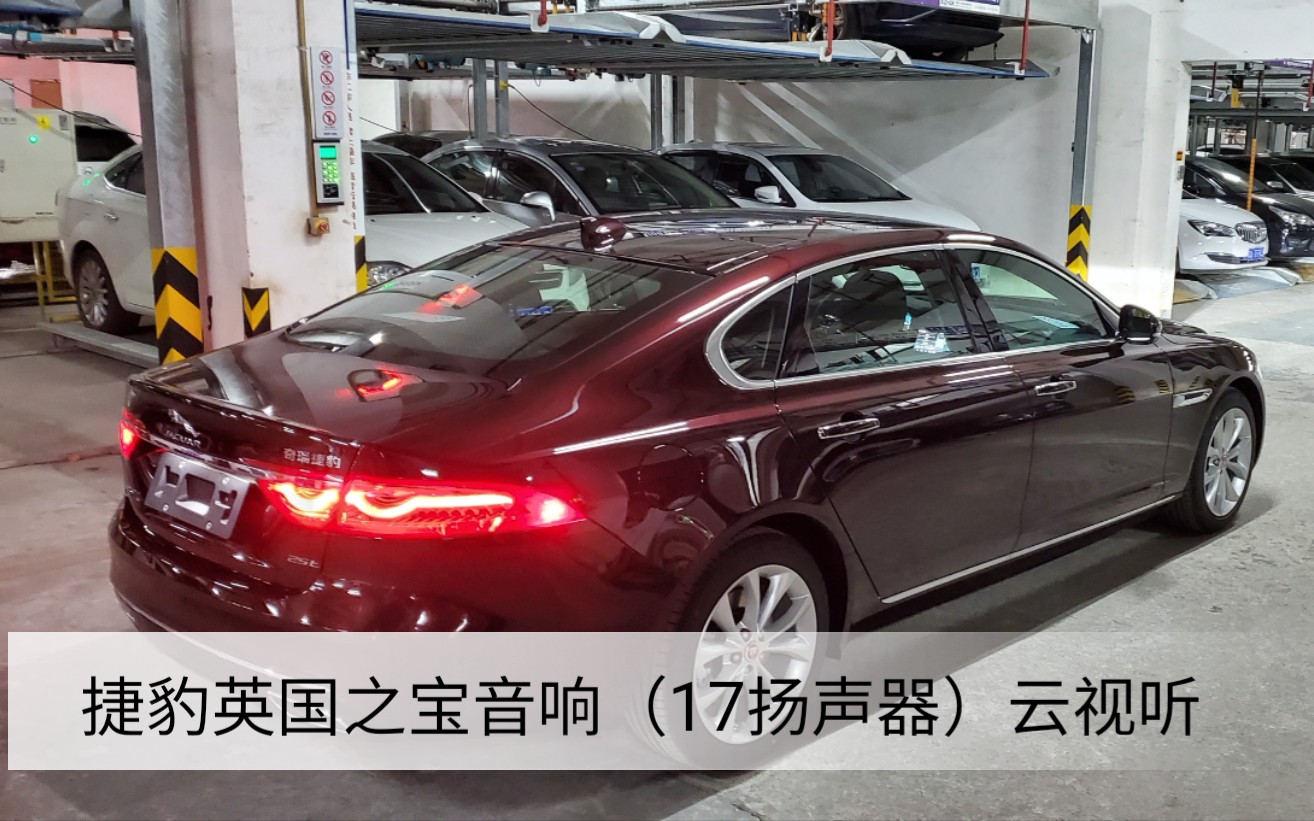 捷豹xfl英国之宝17扬声器音响云视听-句号(邓紫棋)