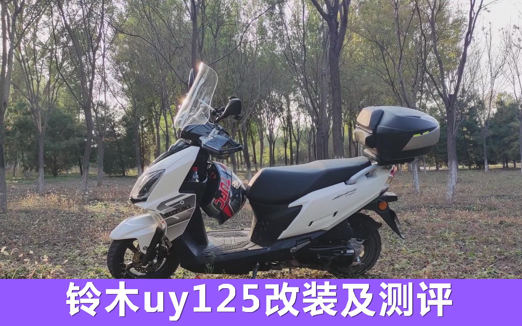 铃木uy125改装测评