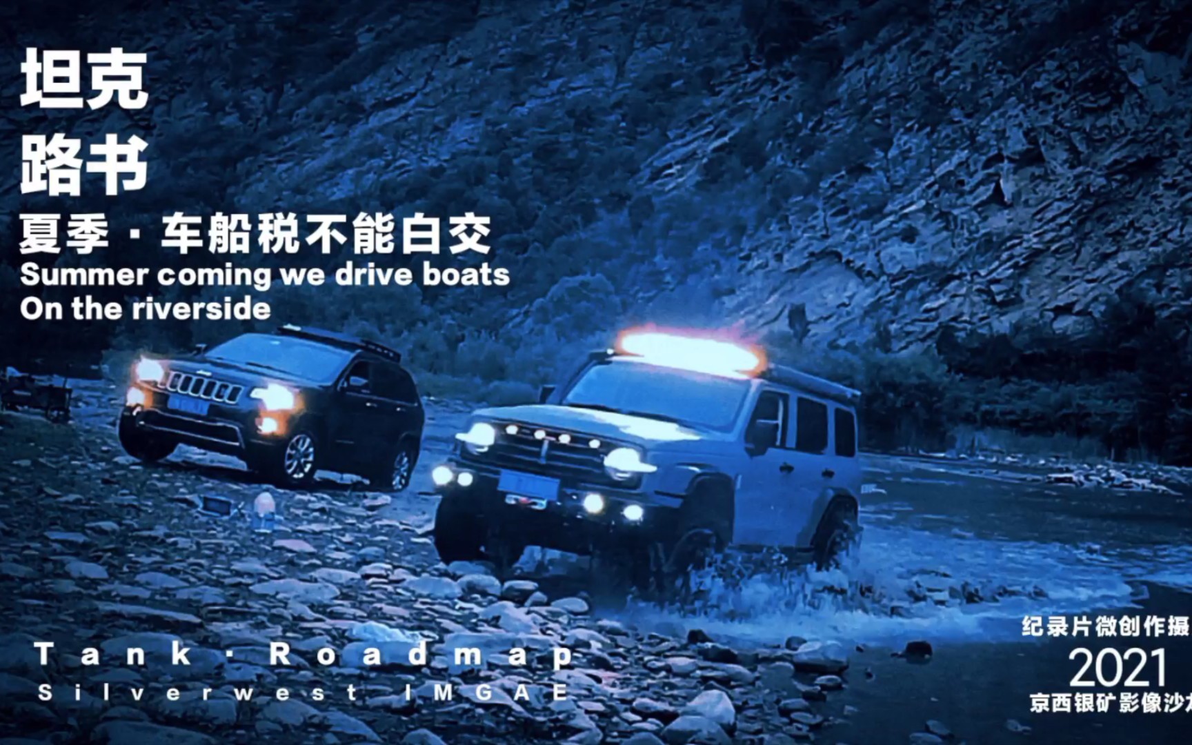 坦克路书 夏季车船税不能白交 过河涉水户外运动 坦克300 欧拉