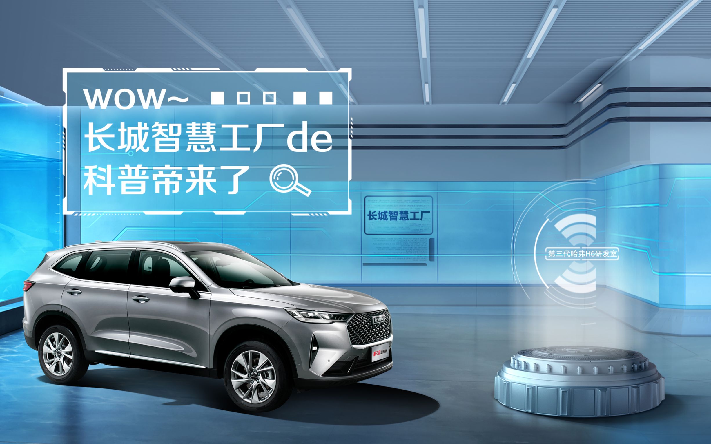 【哈弗智家】老司机探秘长城汽车智慧工厂如何造哈弗h6