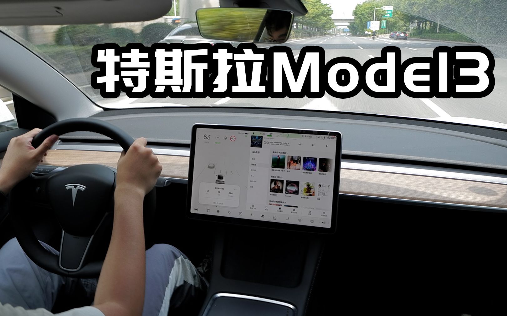 非评测|感受一下特斯拉model3的隔音和音响,单踏板模式真的不行