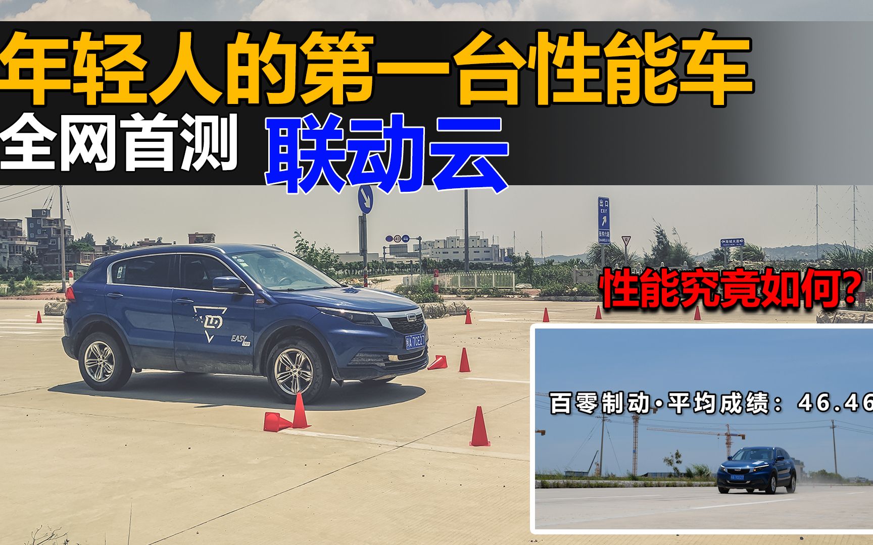 【全网首测联动云】年轻人的第一台性能车,性能究竟如何?