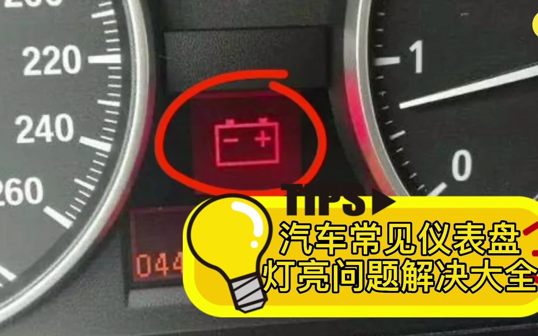 【度小車】汽車常見儀表盤燈亮問題解決大全,建議收藏!