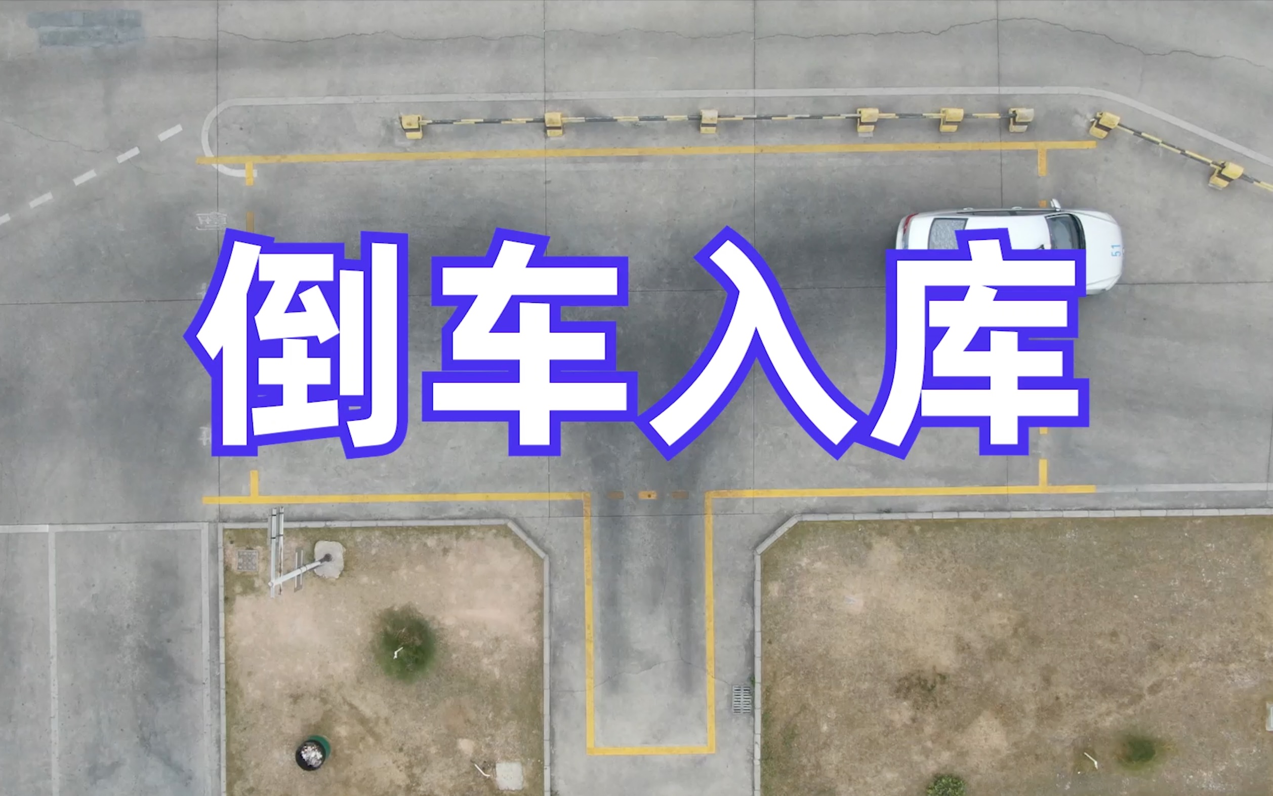 科目二必考项之倒车入库,超详细教学视频讲解
