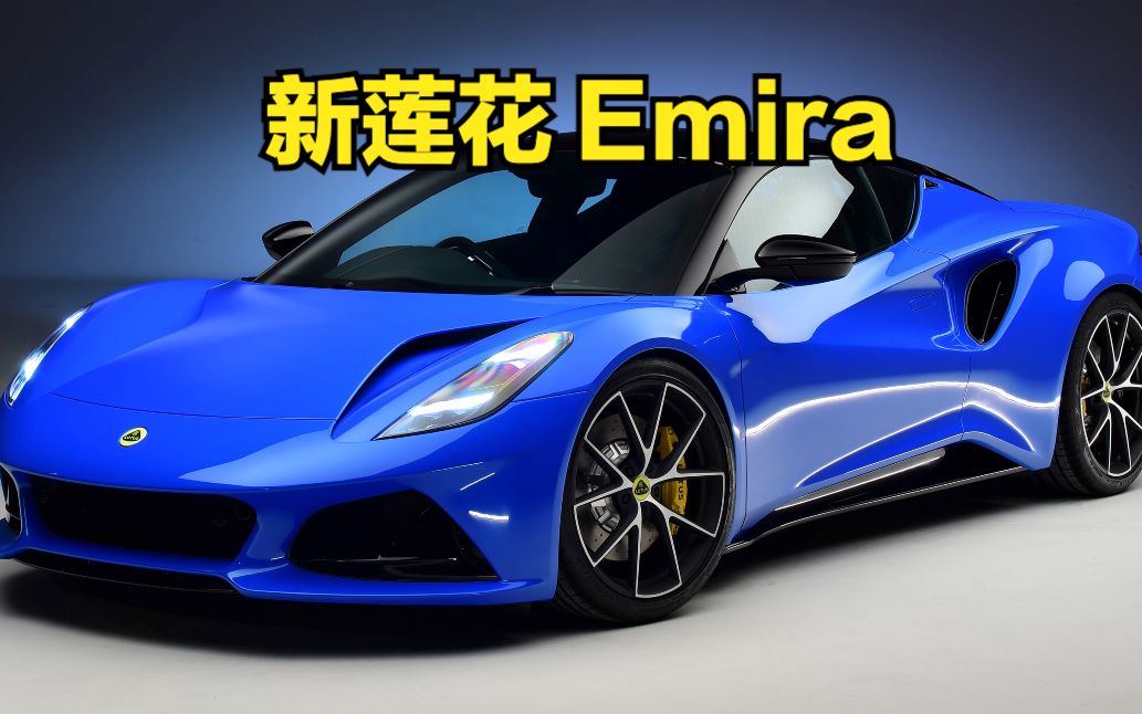 【中字】新莲花 emira:莲花最后一款配备奔驰发动机的汽油跑车