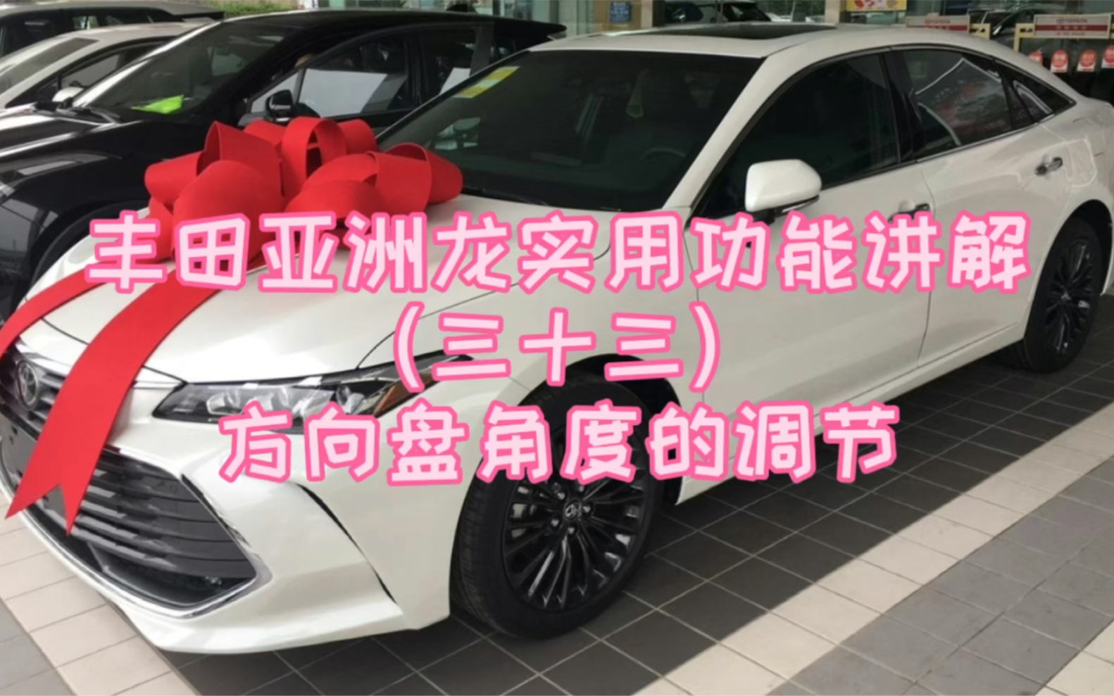 丰田亚洲龙视频讲解 1627669715706356.jpg
