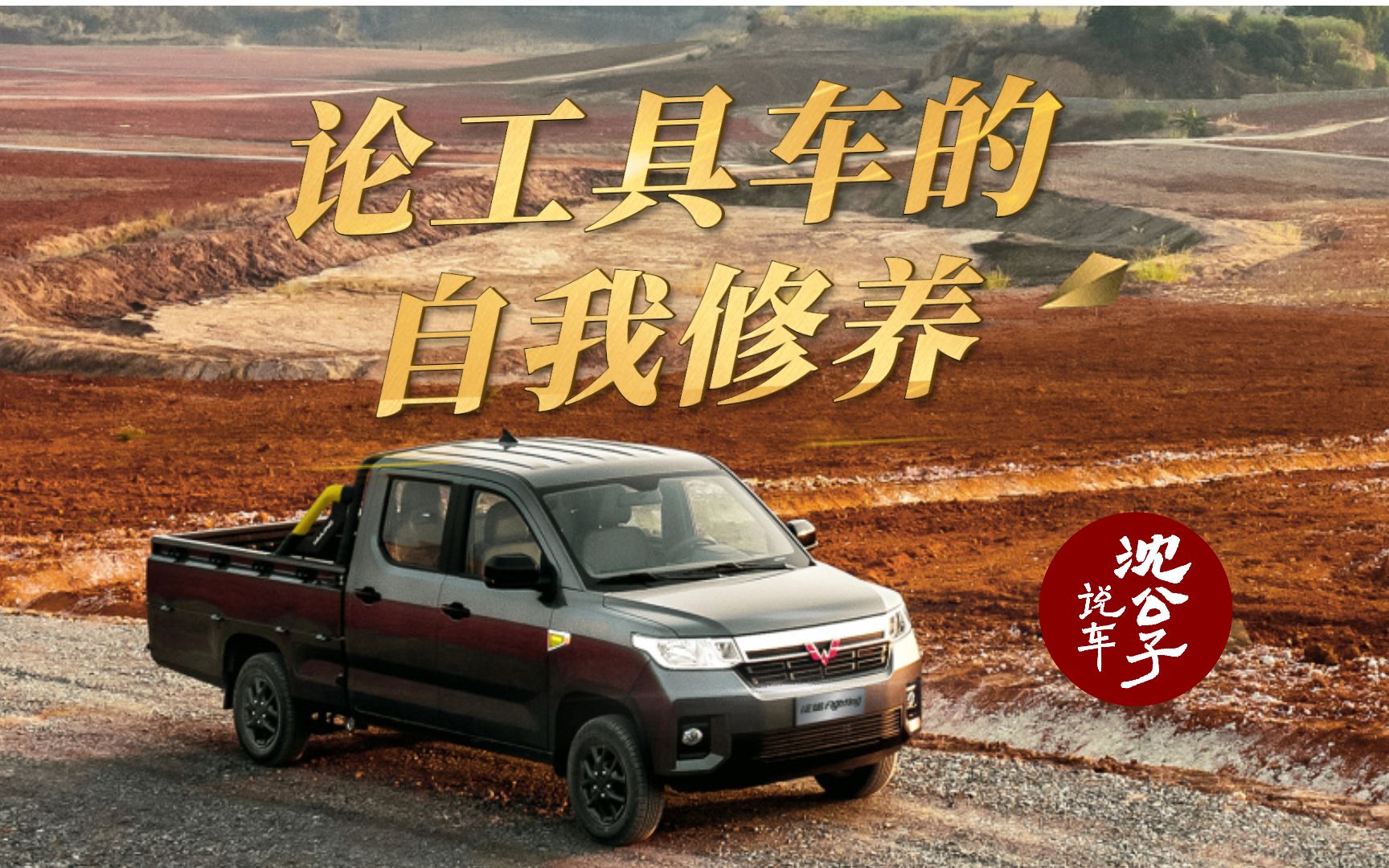 【沈公子說車】論工具車的自我修養!五菱征途來了