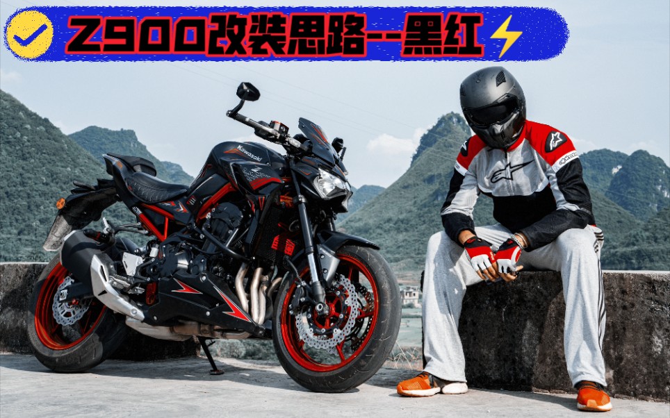 z900改装思路--黑红
