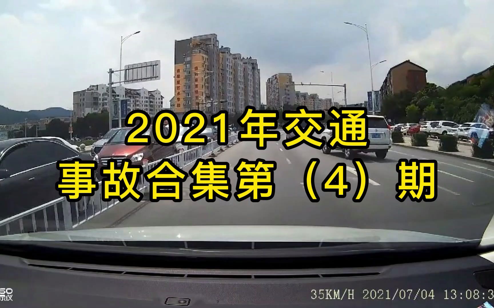 2021年交通事故合集第(4)期 _易车视频