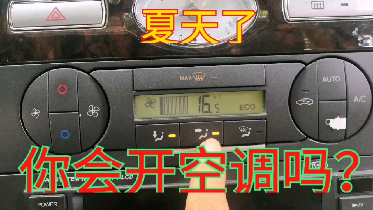 汽車空調內外循環,自動空調,出風模式正確使用方法,詳細講解,輕鬆學會