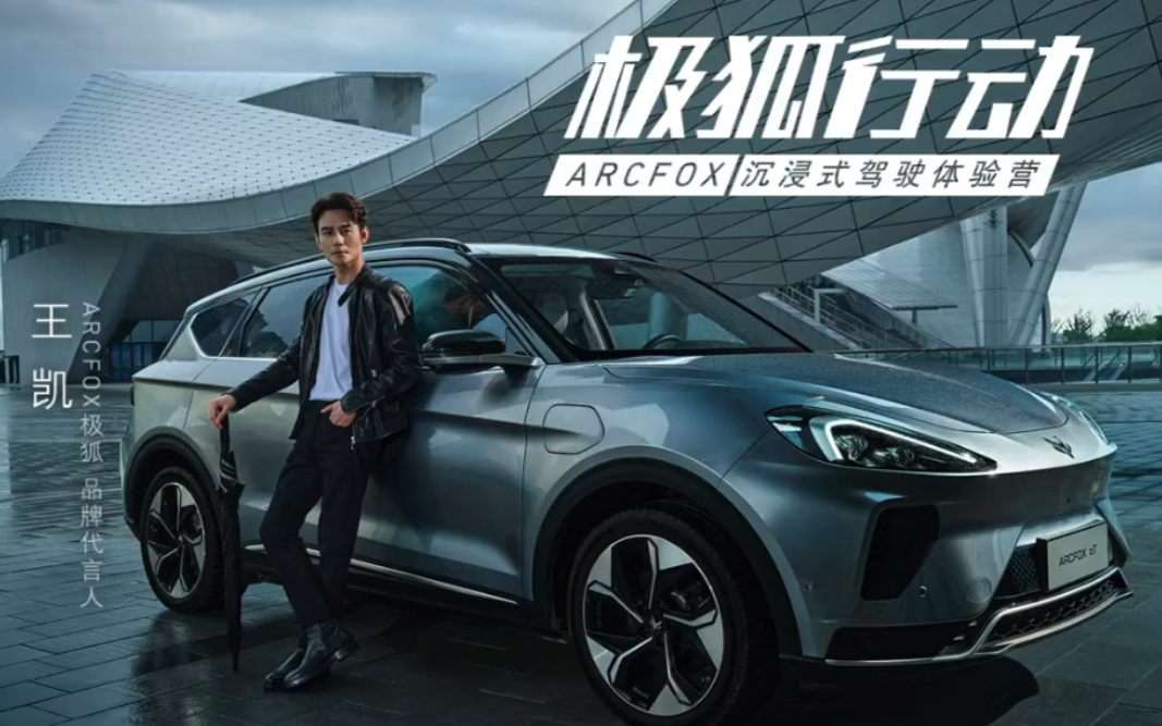 【王凯arcfox极狐 】【极狐汽车】7-5视频