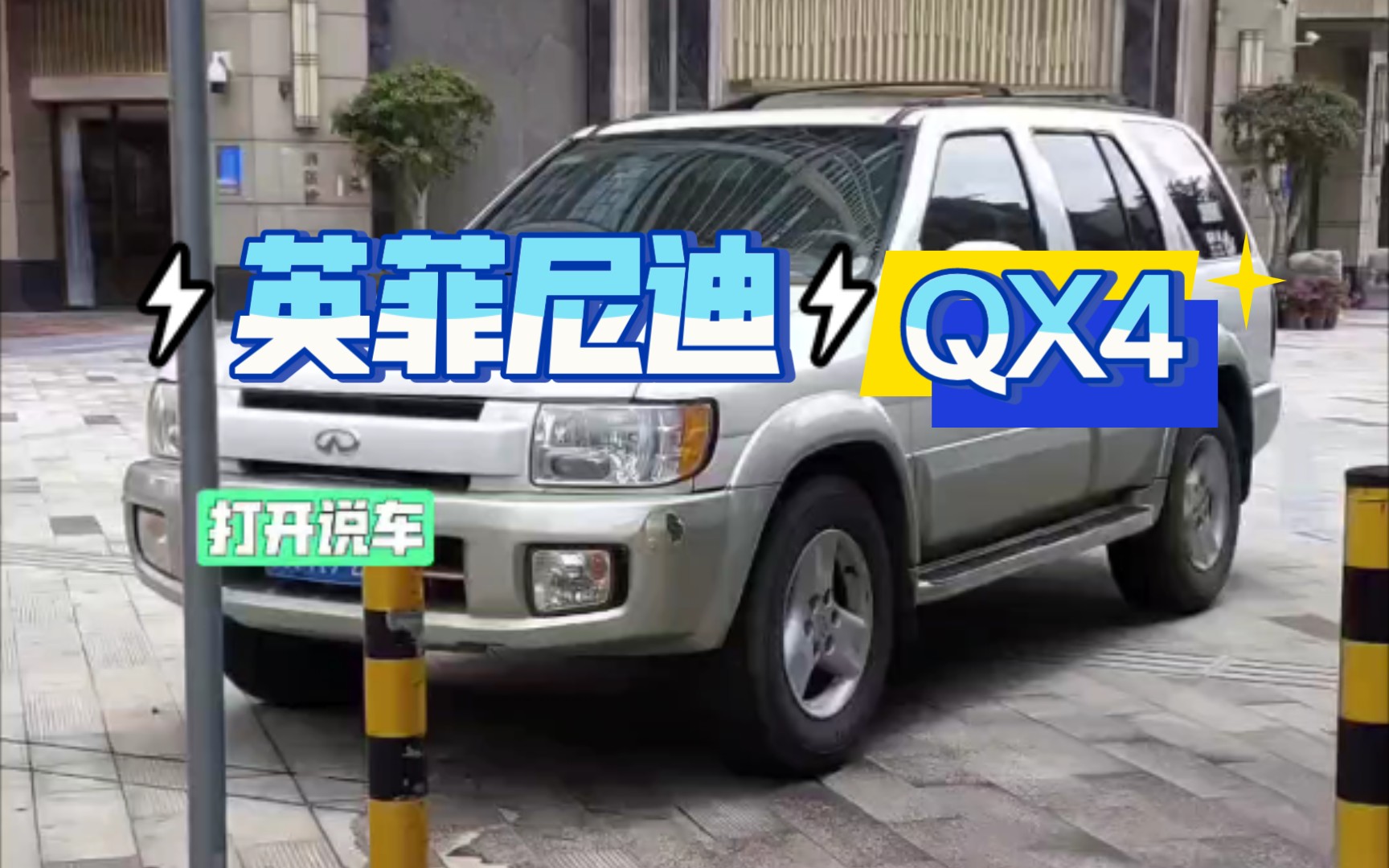 经典老车 英菲尼迪qx4