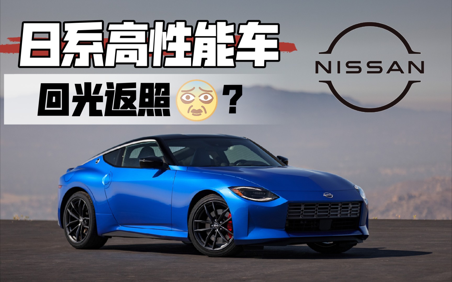 日产淑女z来了!