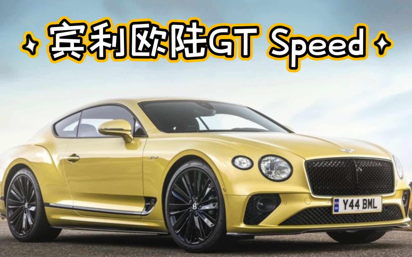 【cr每日一车】宾利超级gt跑车 欧陆speed 最后的w12?