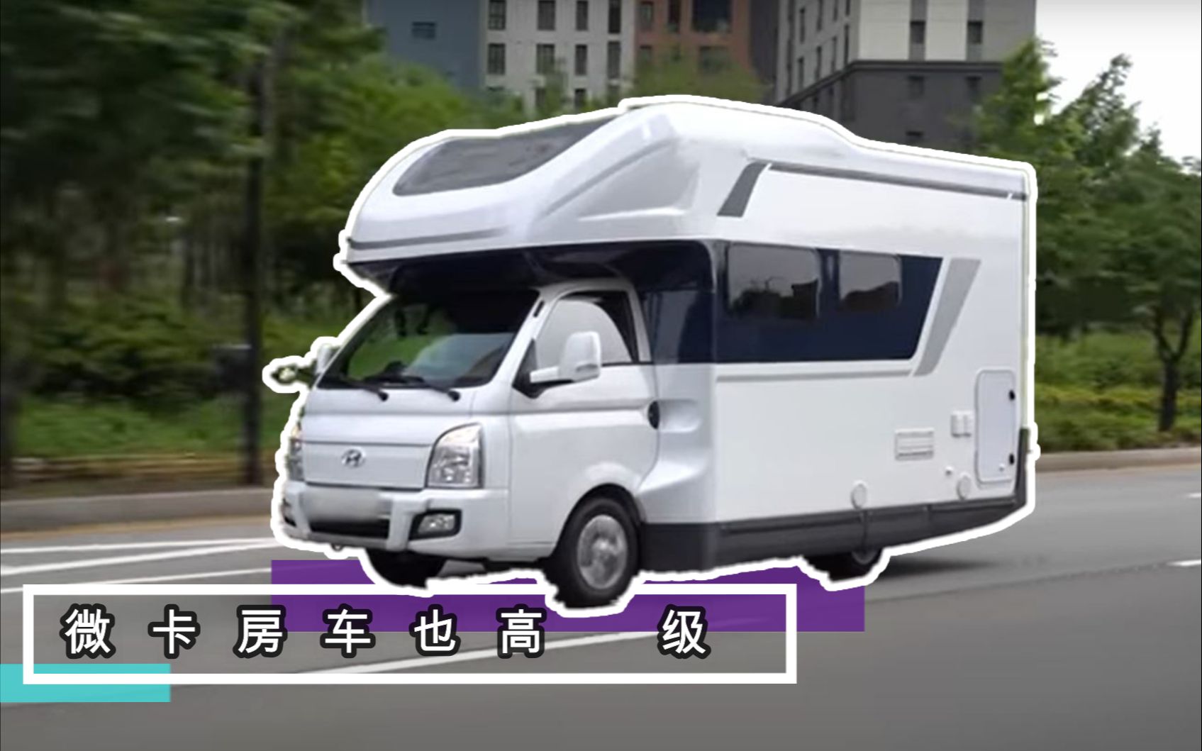 微卡房车也能这么高级?来看看这款现代微卡hyundai porest h-100