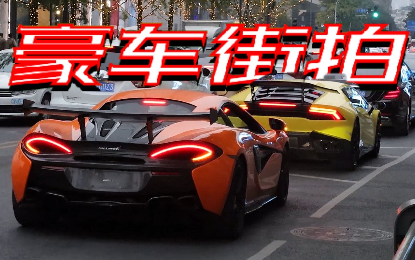 迈凯伦570s 保时捷911 宾利欧陆 am_易车视频