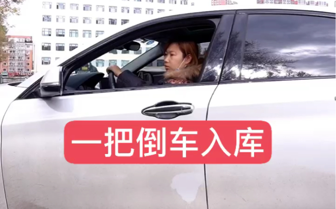 一把倒車入庫?_易車視頻