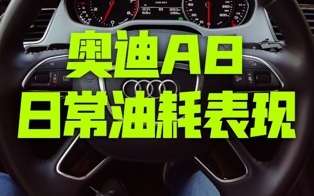 奧迪a8日常油耗表現_易車視頻